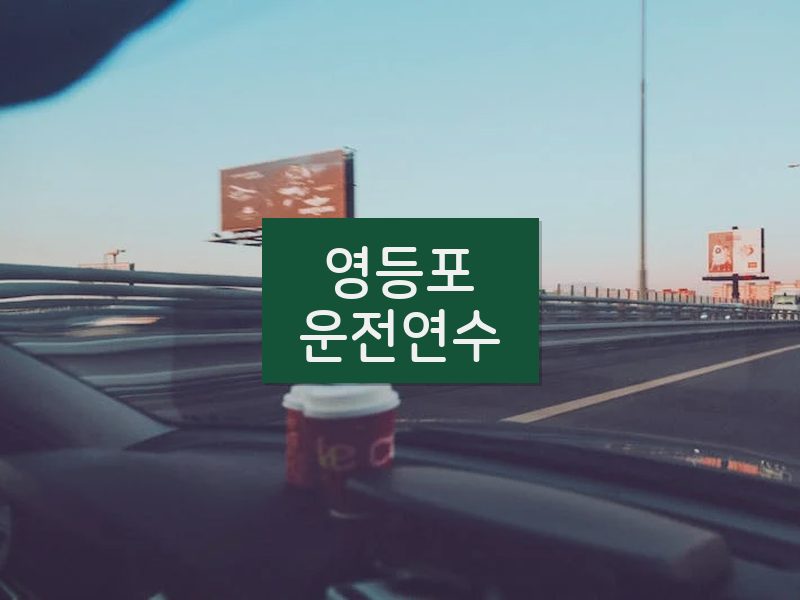 영등포운전연수 후기