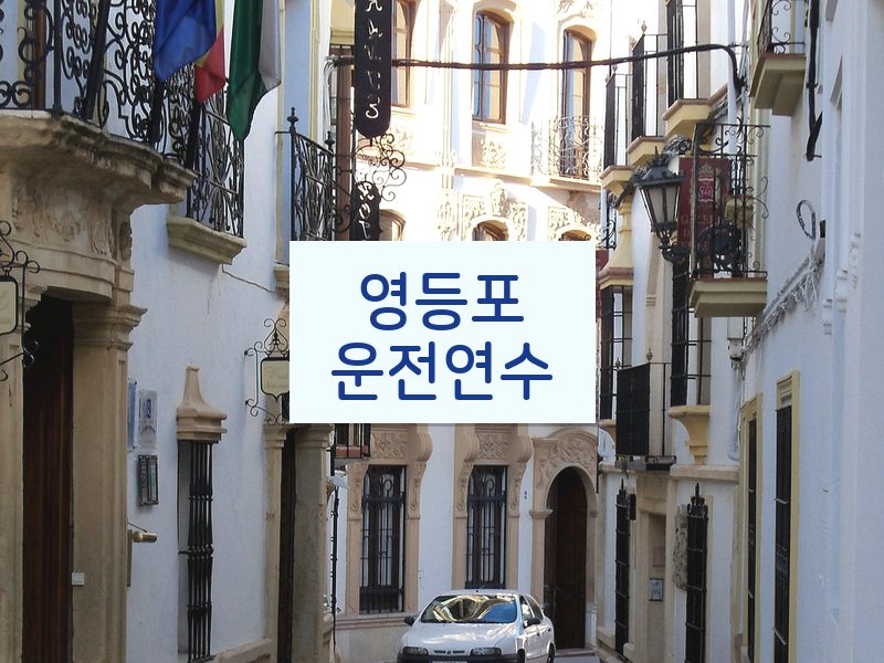 영등포운전연수 후기