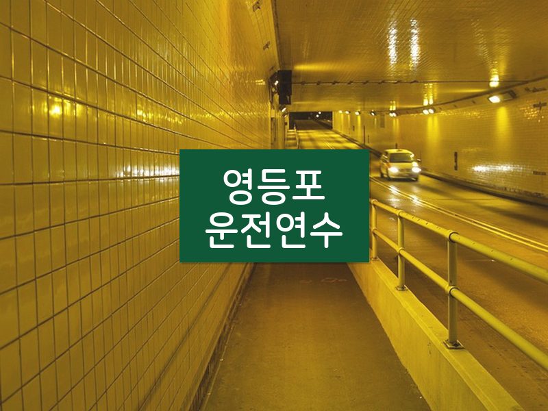 영등포운전연수 후기