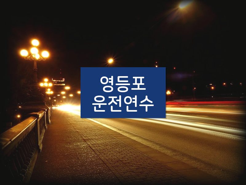 영등포운전연수 후기
