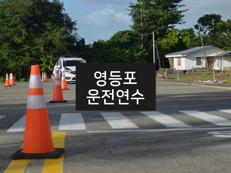 영등포운전연수 후기