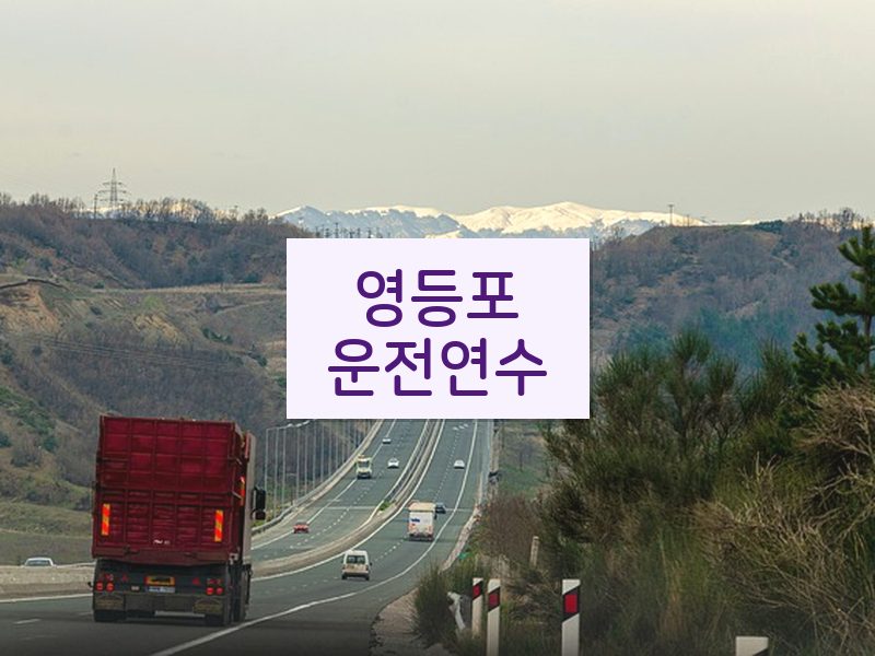 영등포운전연수 후기