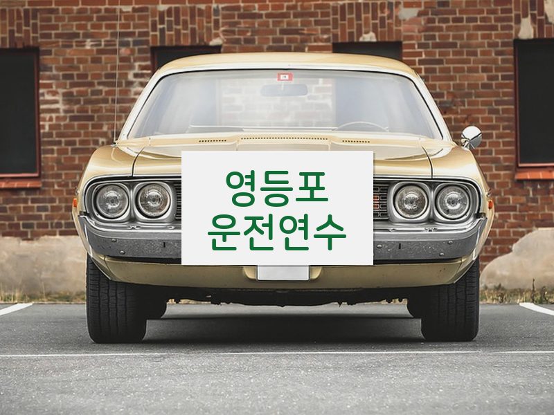 영등포운전연수 후기