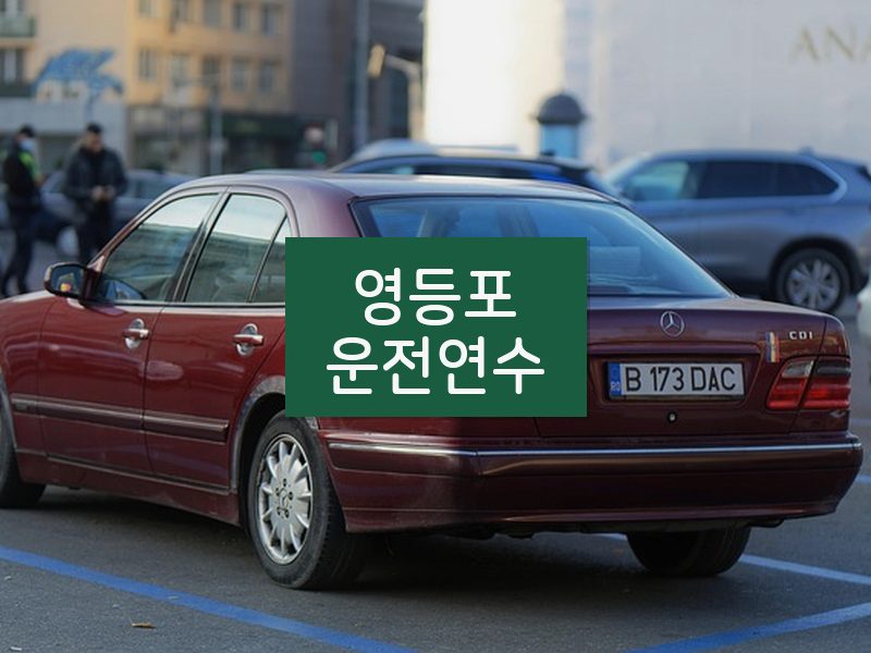 영등포운전연수 후기