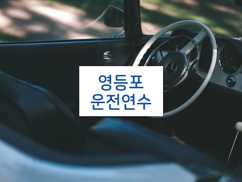영등포운전연수 후기