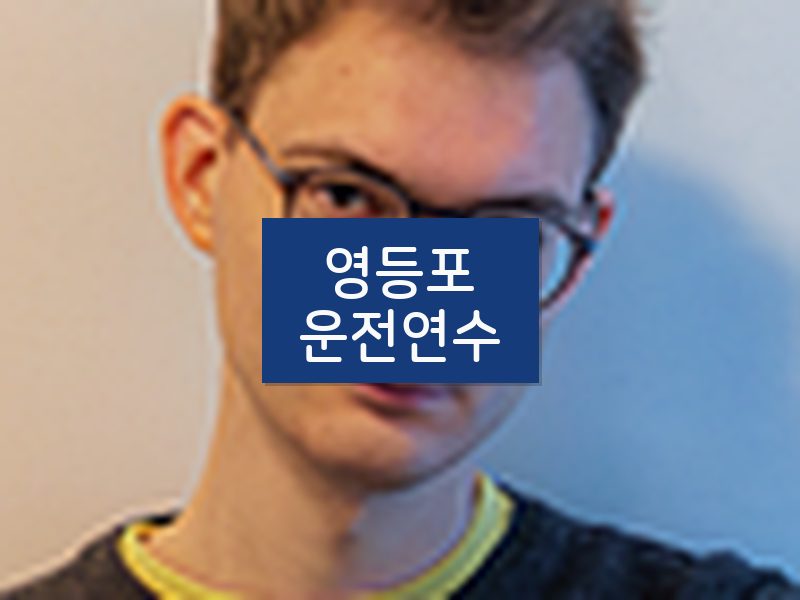 영등포운전연수 후기