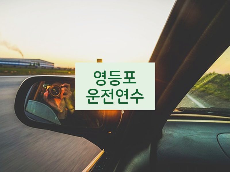영등포운전연수 후기