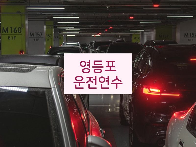 영등포운전연수 후기