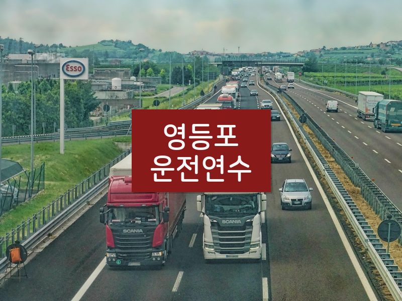 영등포운전연수 후기