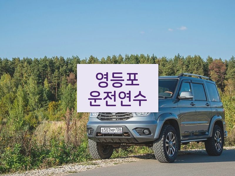 영등포운전연수 후기