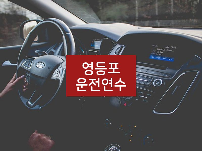 영등포운전연수 후기
