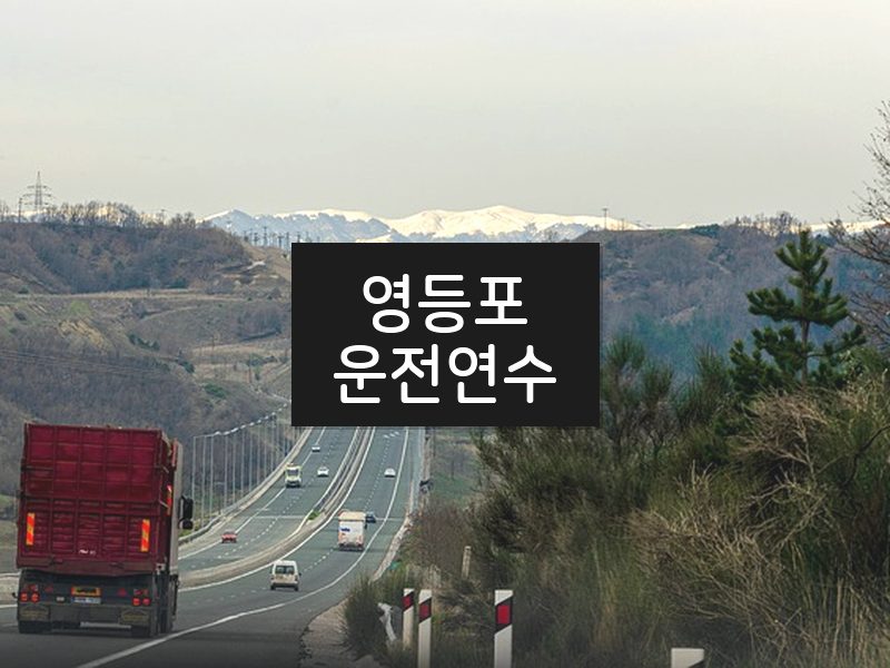 영등포운전연수 후기