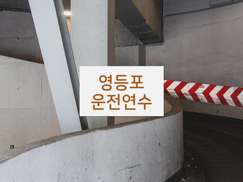 영등포운전연수 후기