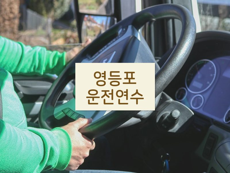 영등포운전연수 후기