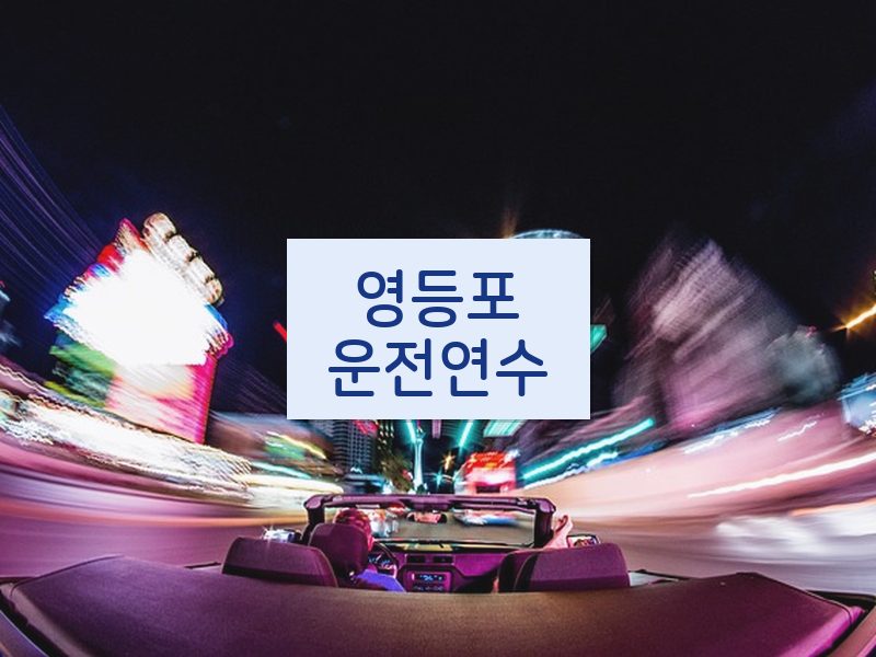 영등포운전연수 후기