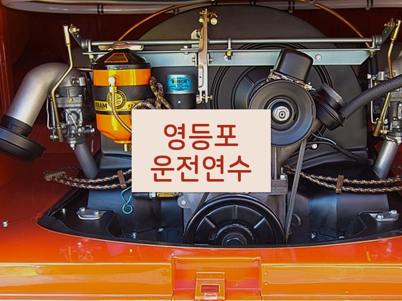 영등포운전연수 후기