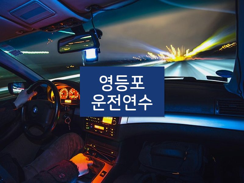 영등포운전연수 후기