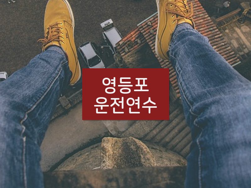 영등포운전연수 후기