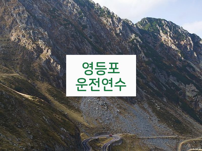 영등포운전연수 후기