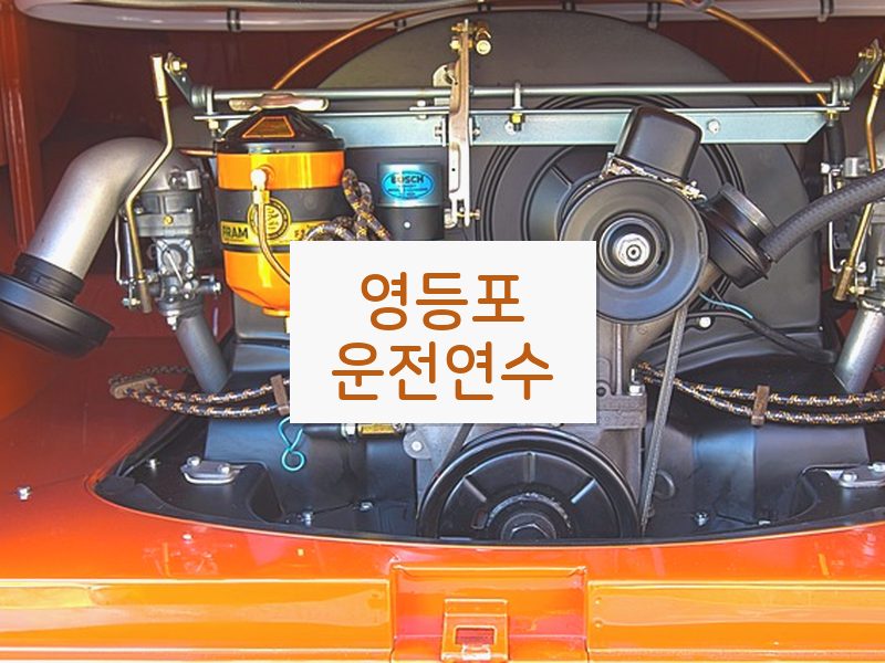 영등포운전연수 후기