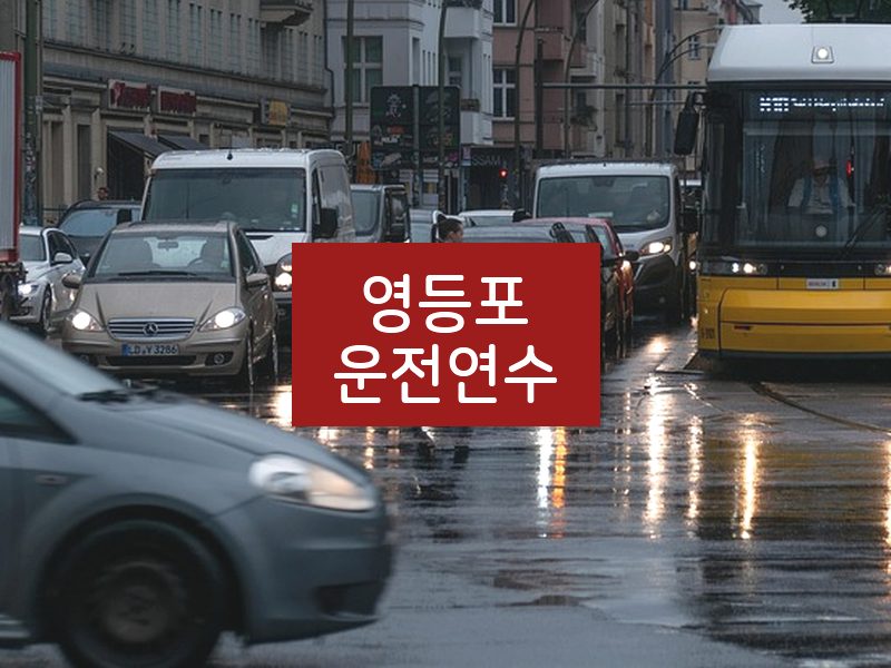 영등포운전연수 후기