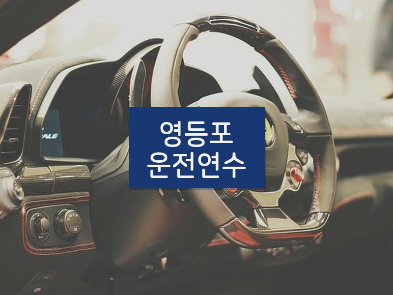 영등포운전연수 후기