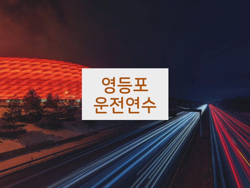 영등포운전연수 후기