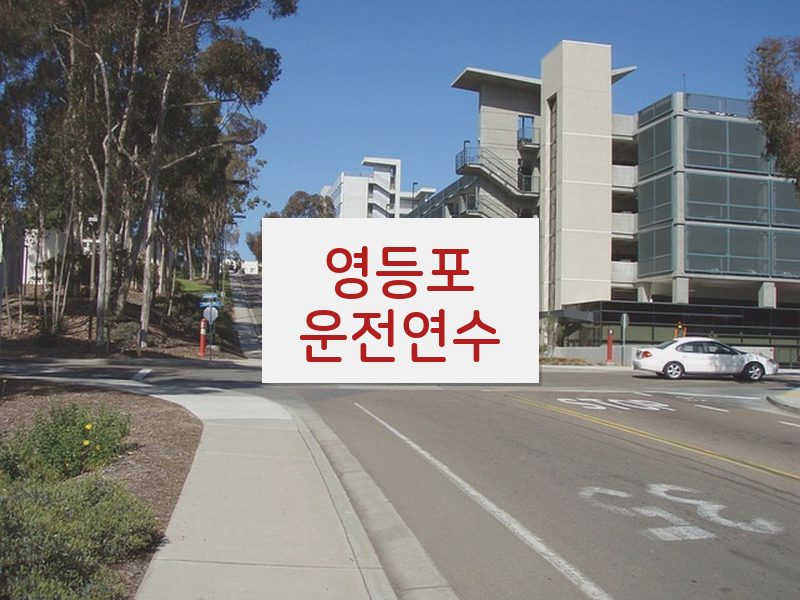 영등포운전연수 후기