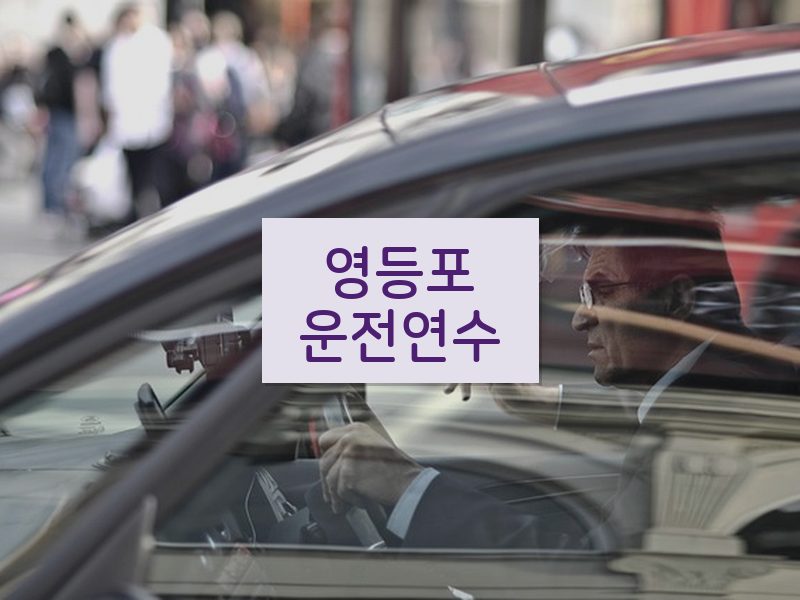 영등포운전연수 후기