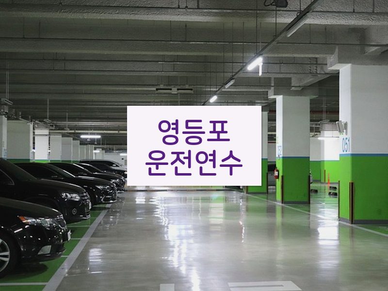 영등포운전연수 후기