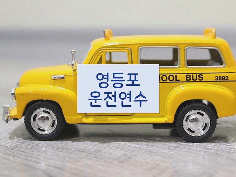 영등포운전연수 후기