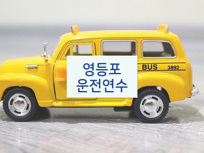 영등포운전연수 후기