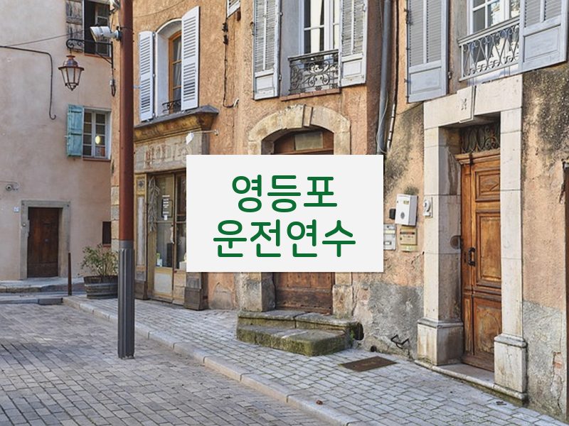 영등포운전연수 후기