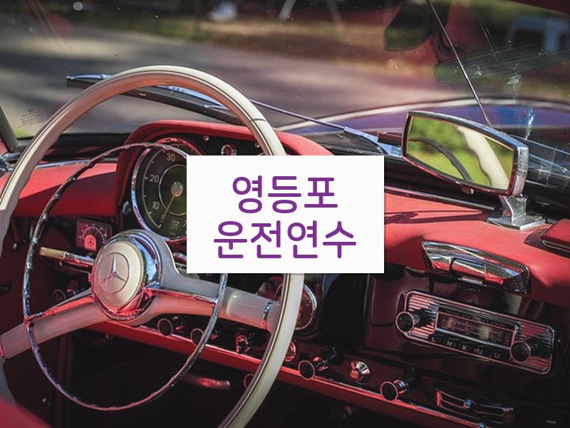 영등포운전연수 후기