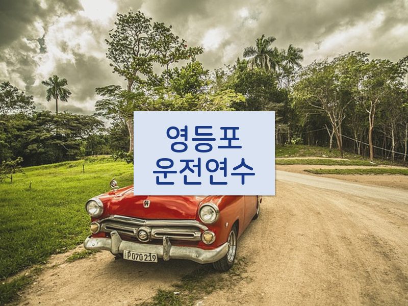 영등포운전연수 후기