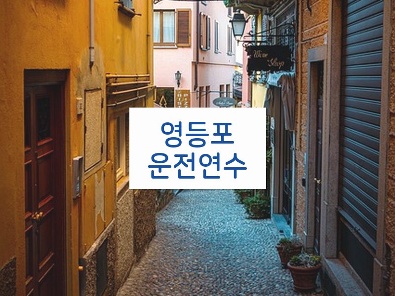 영등포운전연수 후기