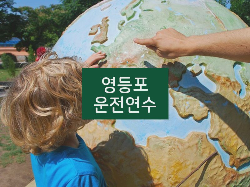 영등포운전연수 후기