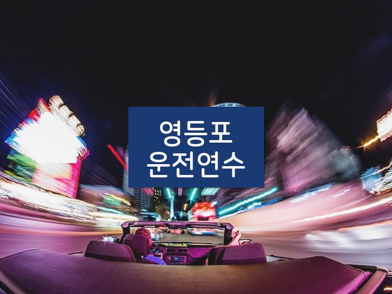 영등포운전연수 후기