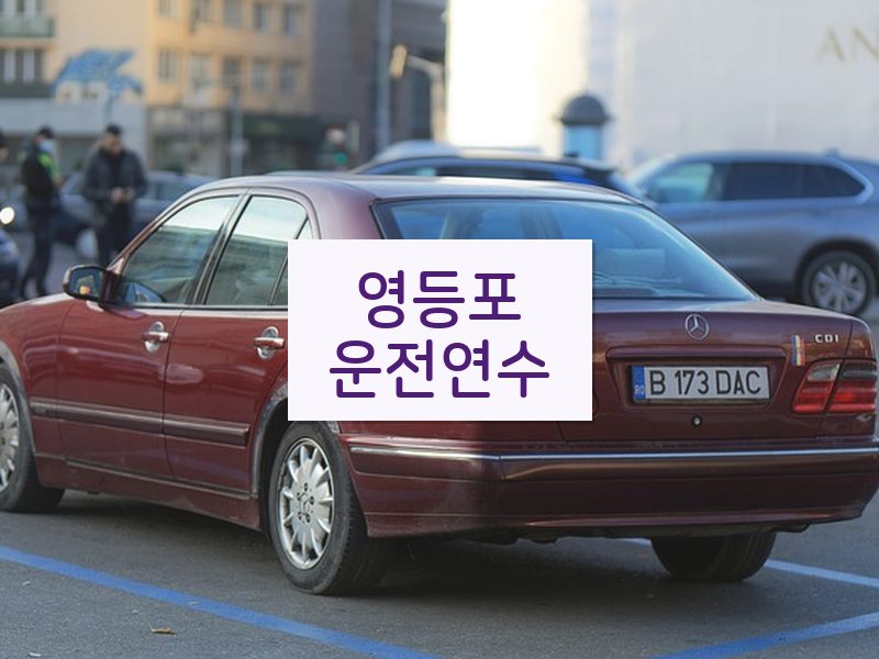 영등포운전연수 후기