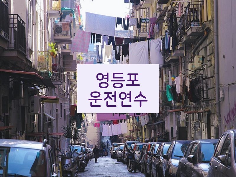영등포운전연수 후기