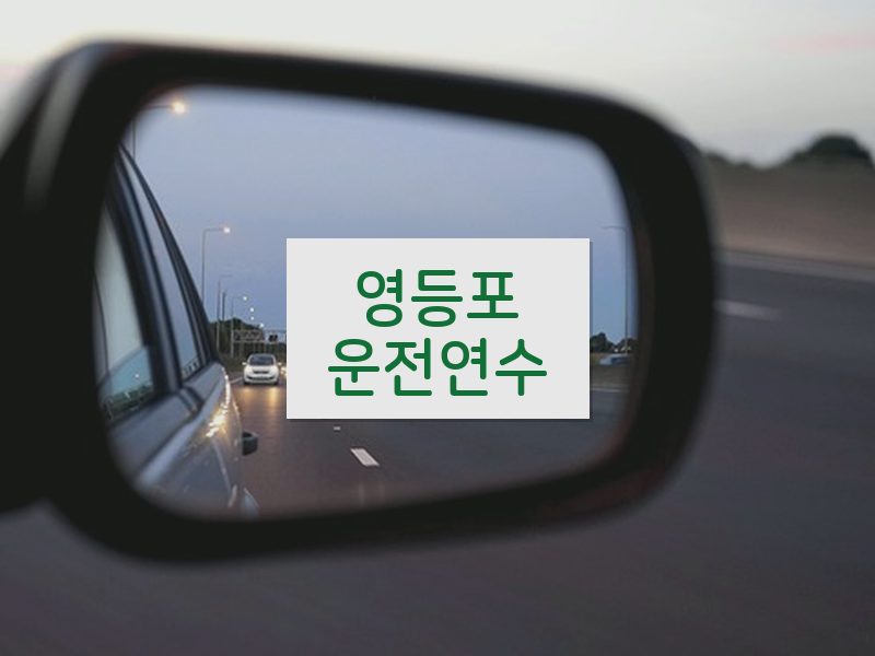 영등포운전연수 후기