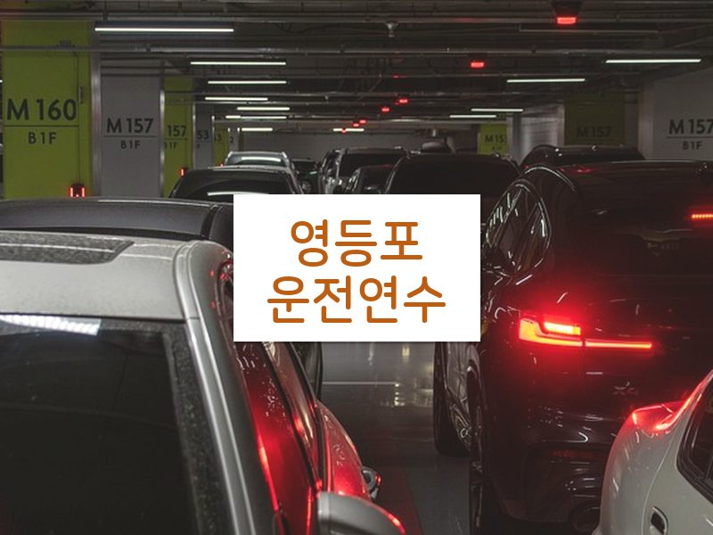 영등포운전연수 후기