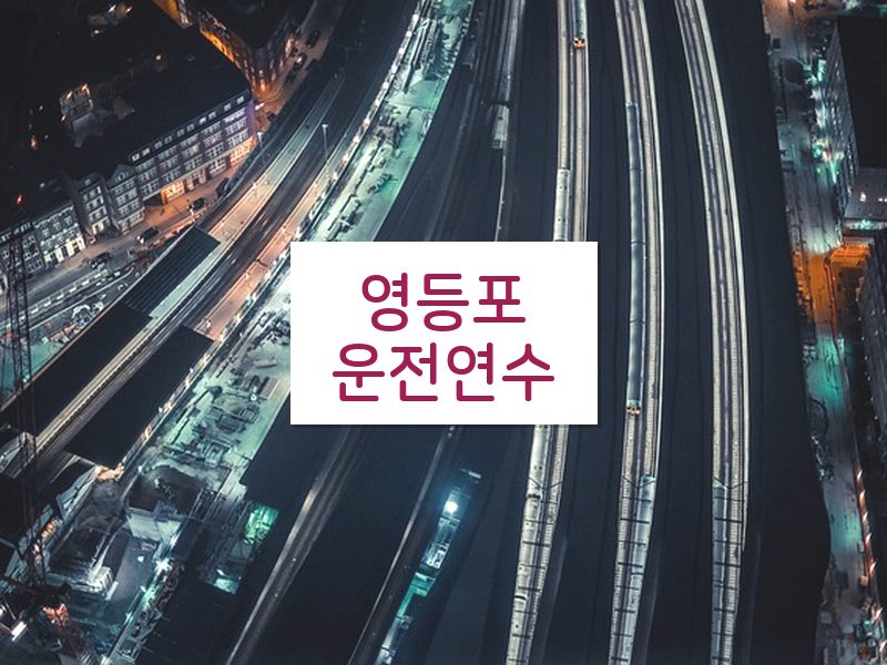 영등포운전연수 후기