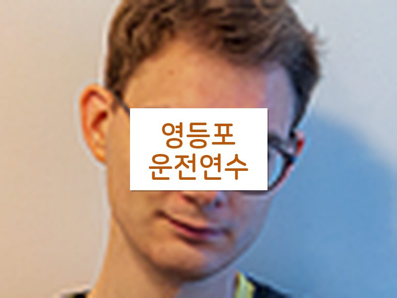 영등포운전연수 후기