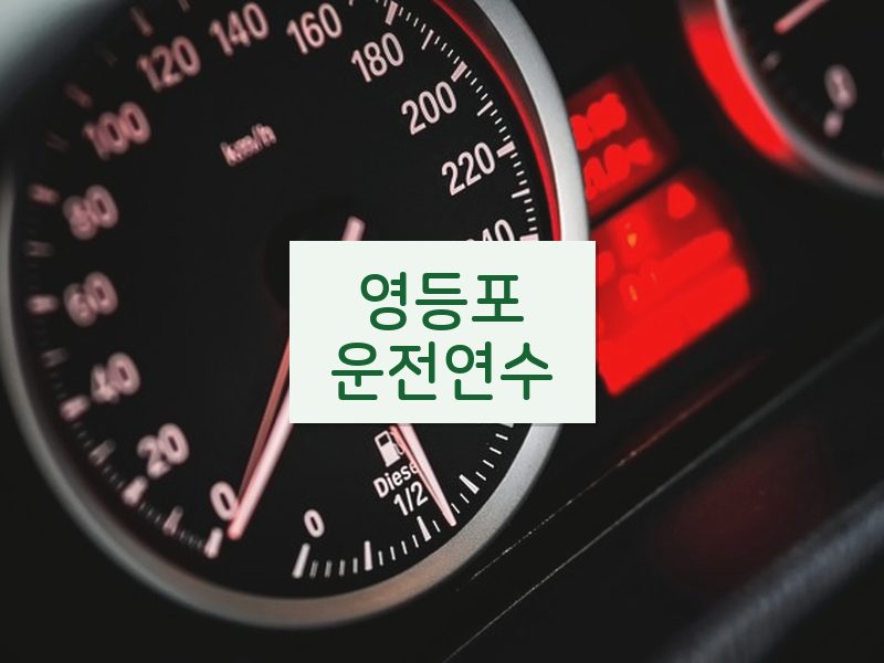 영등포운전연수 후기