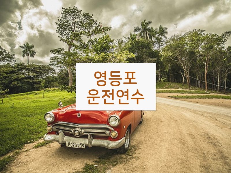 영등포운전연수 후기