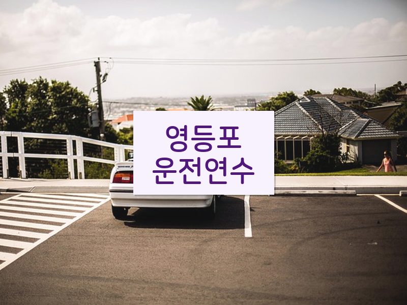 영등포운전연수 후기