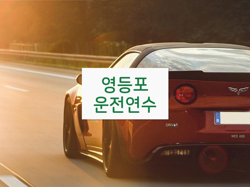 영등포운전연수 후기