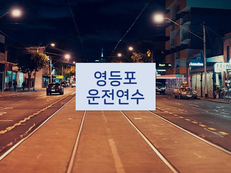 영등포운전연수 후기