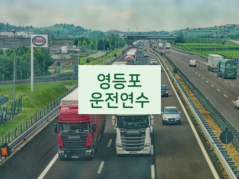 영등포운전연수 후기